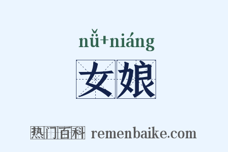 女娘是什么意思的图片